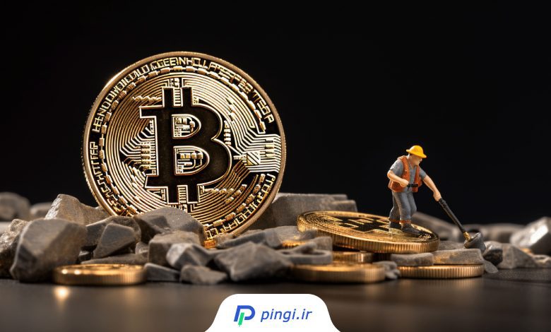 استخراج ارز دیجیتال یا ماینینگ (mining) چیست؟