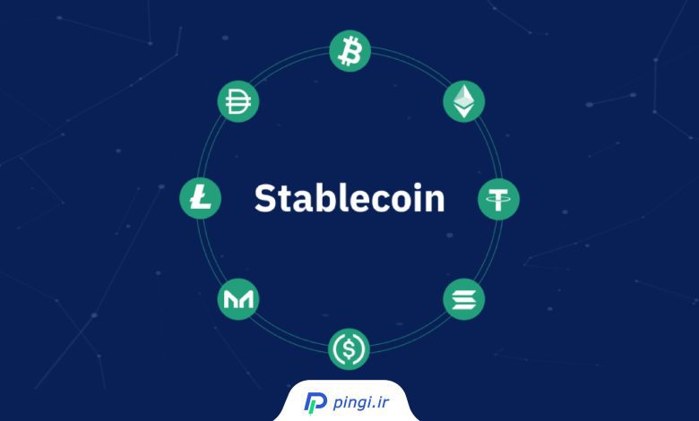 استیبل کوین‌ (Stable coin) چیست؟