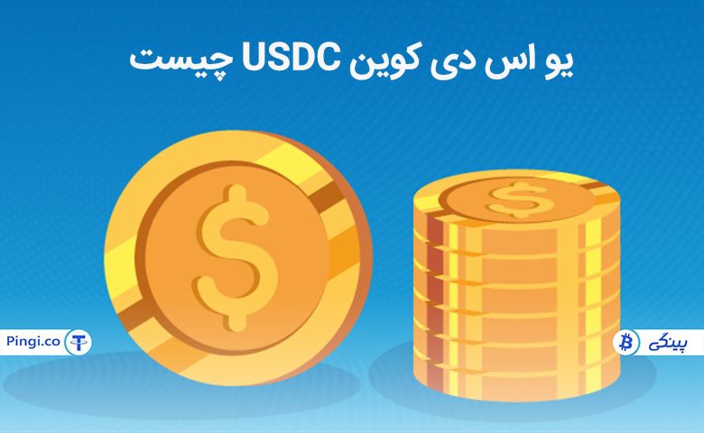  مزایای ارز دیجیتال یو اس دی کوین