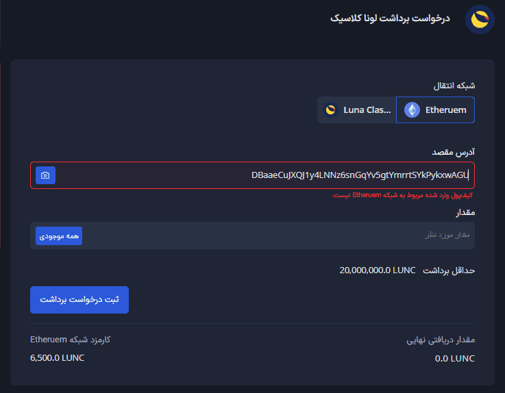 ارسال ارز دیجیتال به آدرس اشتباه
