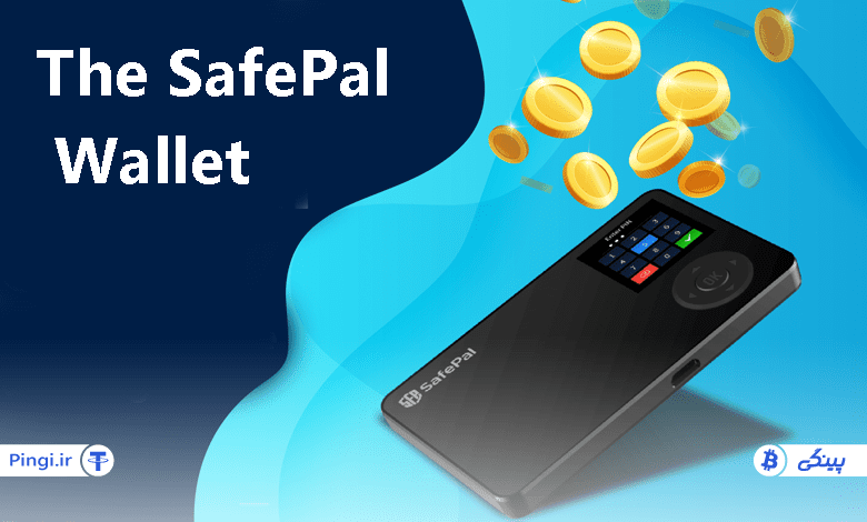 آموزش گام به گام کیف پول SafePal