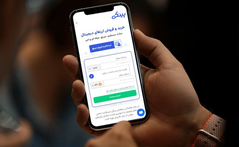 پینگی بهترین صرافی ارز دیجیتال در ایران