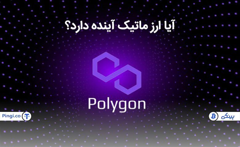 پالیگان ارز دیجیتال آینده دار