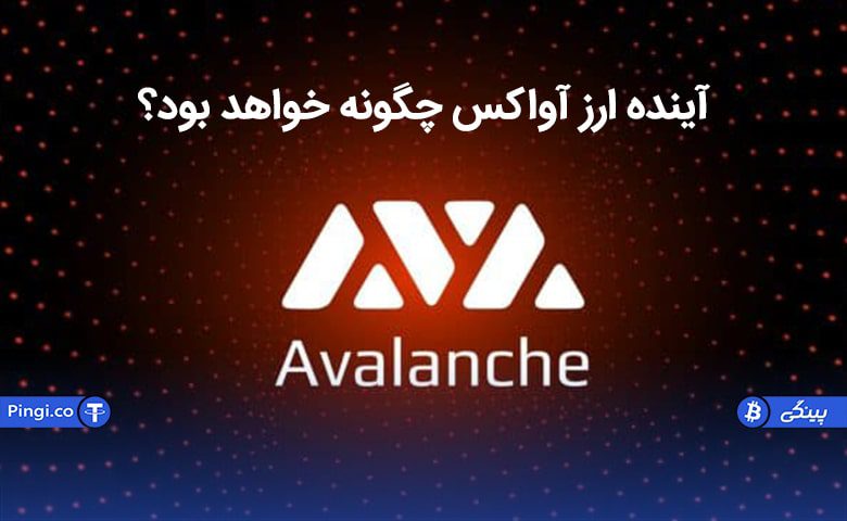 ارز آواکس در 2022 چه تغییری خواهد کرد؟