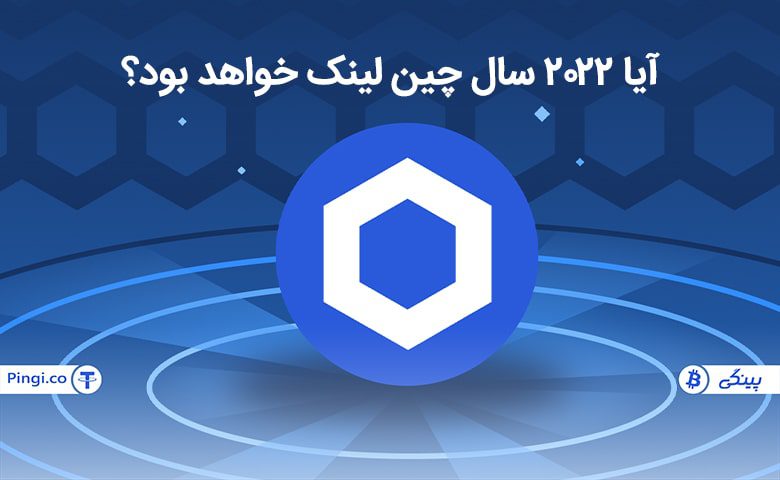 آیا چین لینک 2022 را از آن خود خواهد کرد؟