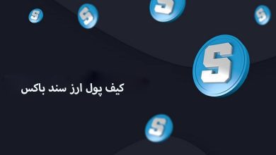 بهترین کیف پول های ارز سند باکس