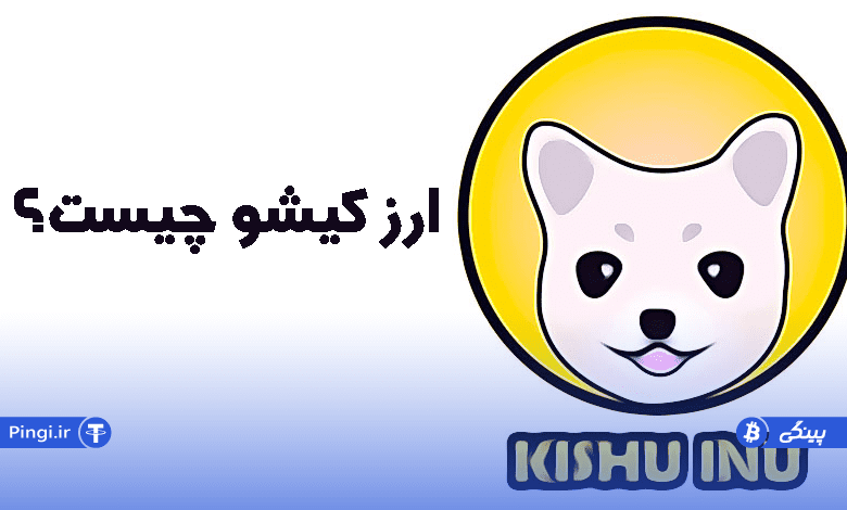 ارز کیشو چیست؟