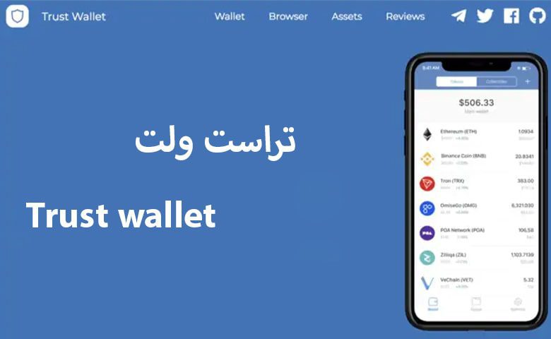 تراست ولت (کیف پول نرم افزار موبایلی) برای ذخیره ترون