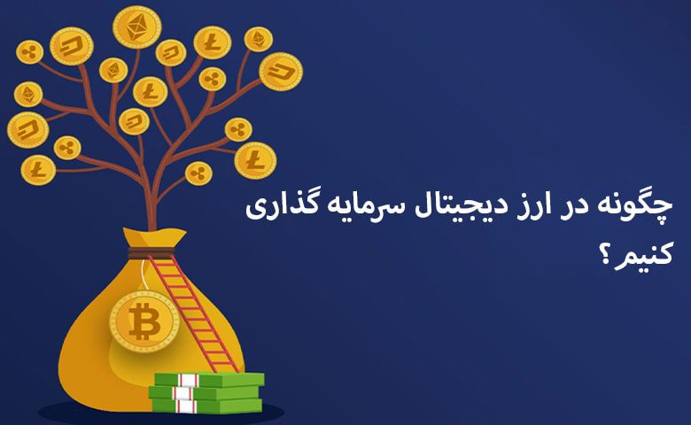 سرمایه گذاری در ارز دیجیتال چگونه انجام میشود؟