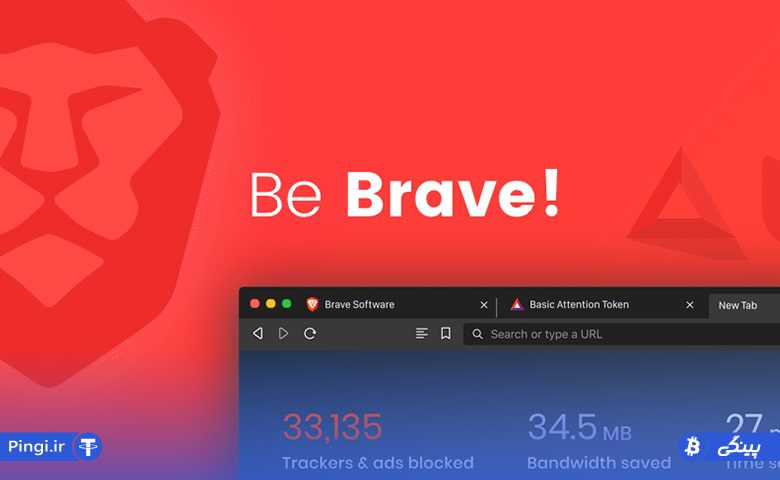 مرورگر Brave و حریم خصوصی پلتفرم ارز بت