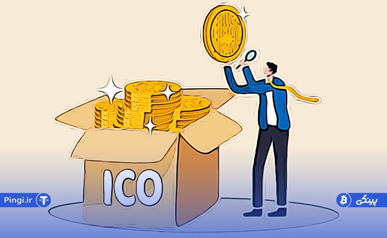 عرضه اولیه کوین یا ICO چیست؟