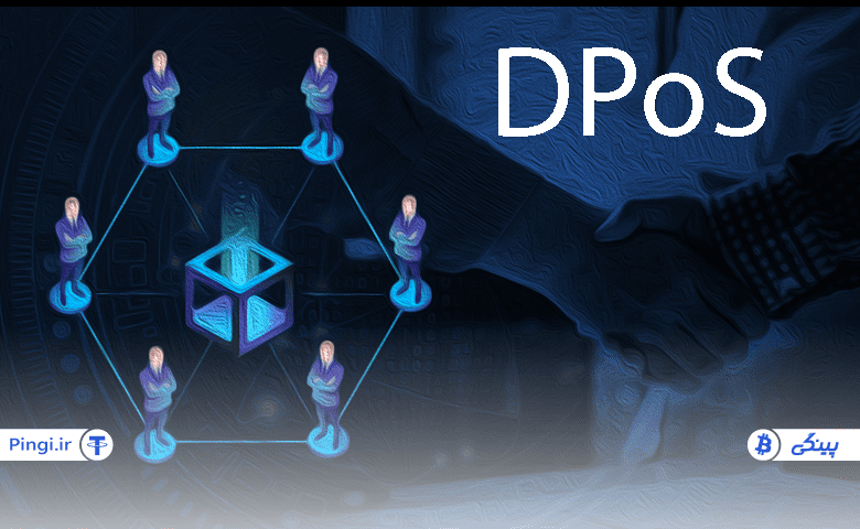 DPoS جیست؟