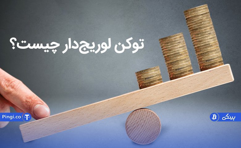 توکن اهرم دار یا لوریج دار چیست و چه کاربردی دارد؟