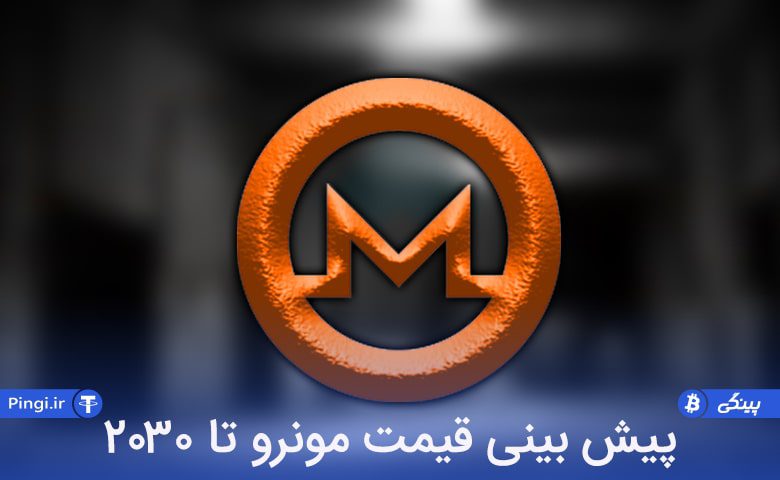 پیش بینی قیمت ارز مونرو از 2022 تا 2030