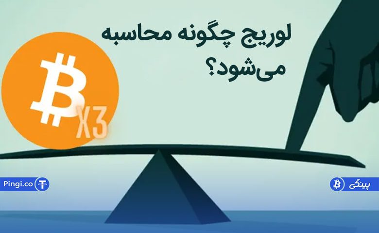 نحوه محاسبه لوریج در معاملات رمز ارزها