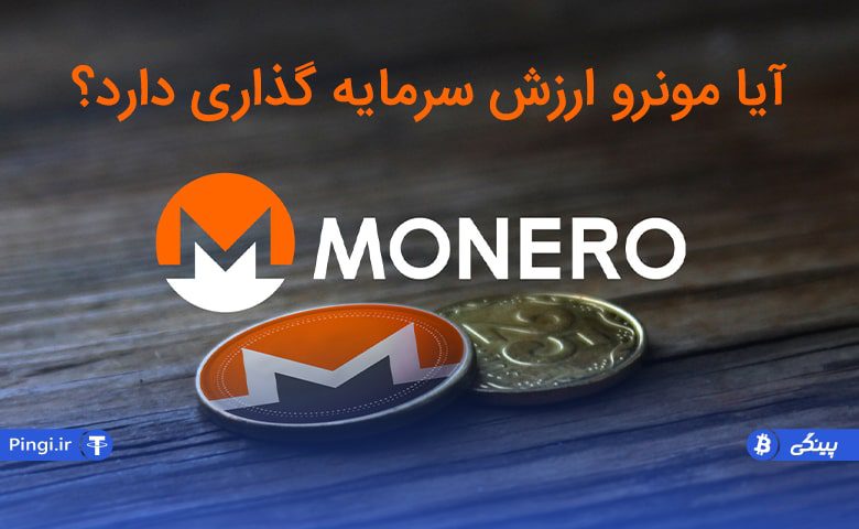 چگونه ارز دیجیتال مونرو بخریم؟