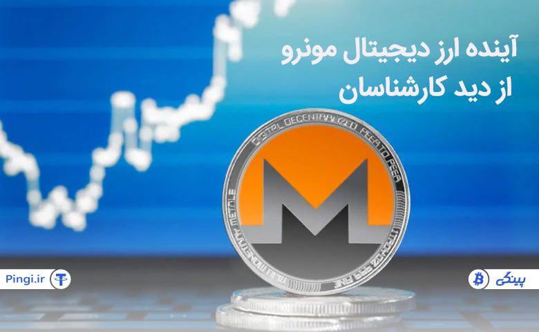 از نظر کارشناسان قیمت مونرو در سال های بعد چگونه پیش خواهد رفت؟