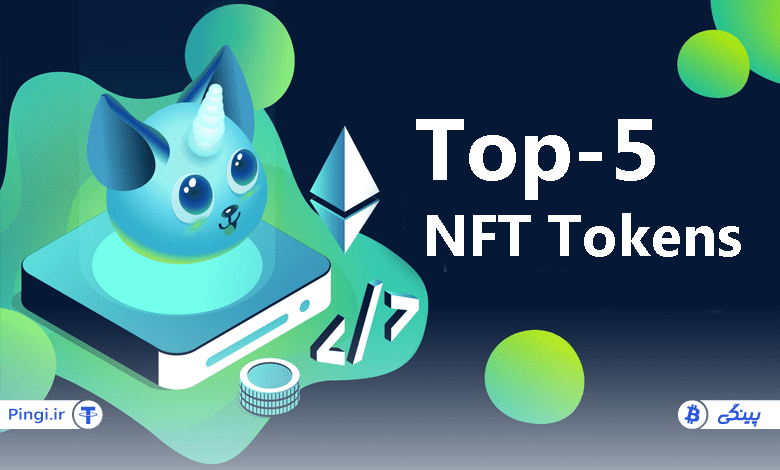 بهترین توکن های NFT