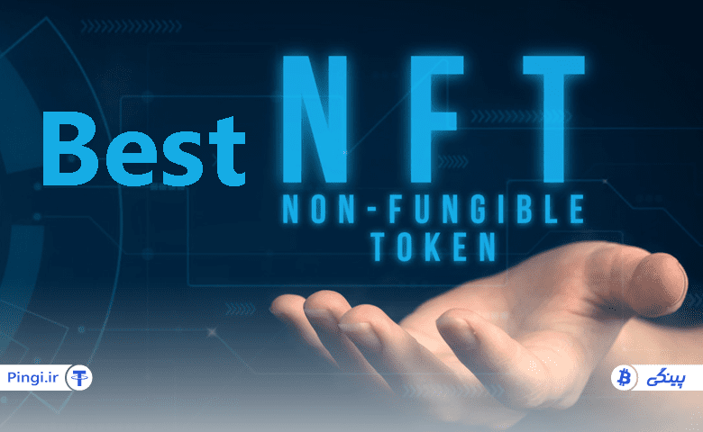 بهترین توکن های NFT