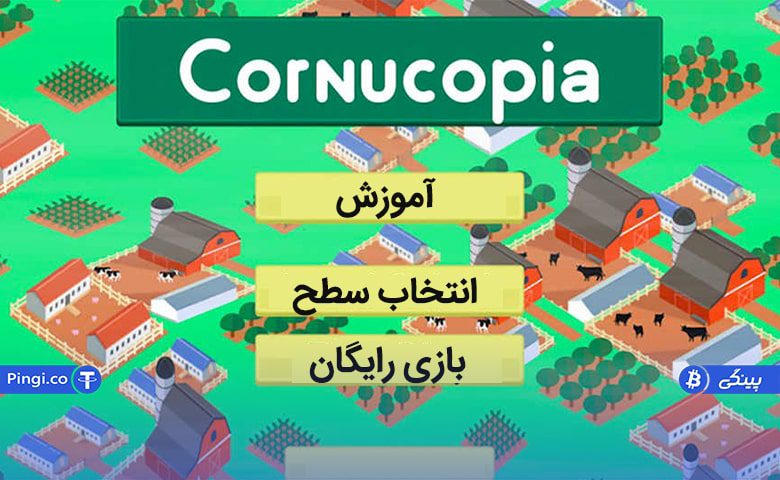 cornucopias.io یکی از پلتفرم های زمین رایگان متاورس
