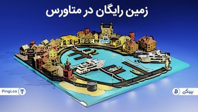 زمین رایگان در متاورس