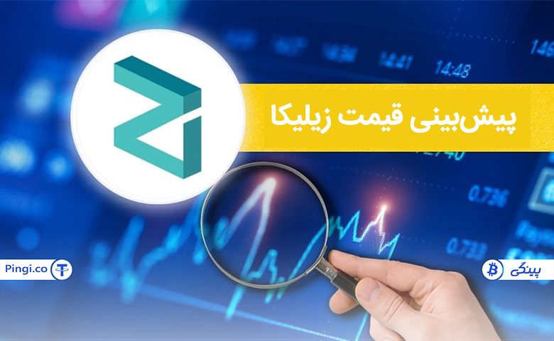 تغییر قیمت ارز زیلیکا از گذشته تا به حال