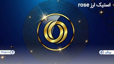 استیک ارز rose در کیف پول سخت افزاری و موبایلی