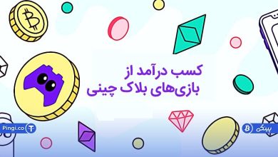 10 راه برای کسب درآمد از بازی‌های بلاک چینی