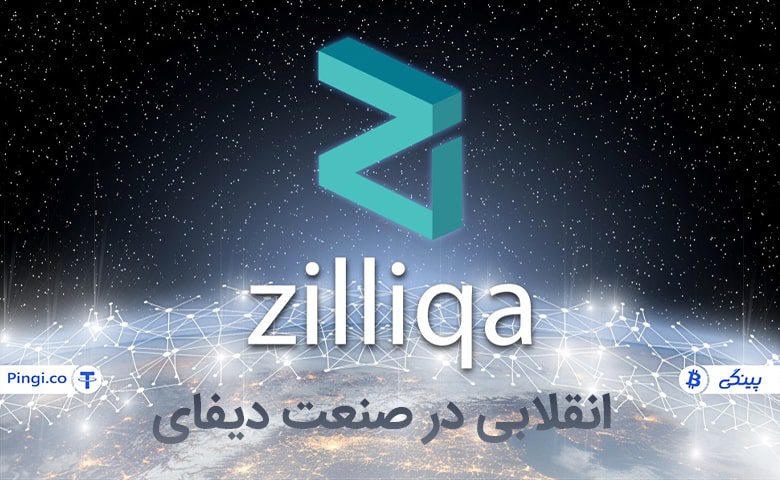 توکن ZIL چیست؛ انقلاب صنعت دیفای