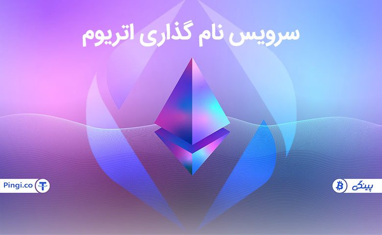 سرویس نام گذاری اتریوم