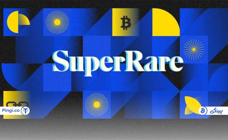 سوپر ریر SuperRare چگونه کار می‌کند