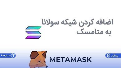 اضافه کردن شبکه سولانا به متامسک