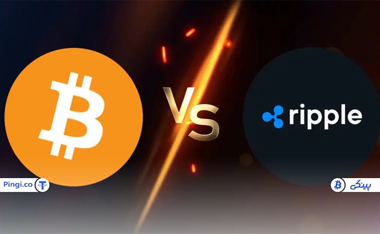 مقایسه بیت کوین و ریپل؛ کدام برای سرمایهگذاری مناسب است؟