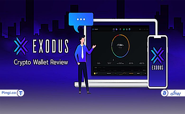 کیف پول اکسودوس Exodus؛ بهترین کیف پول دنیای مدرن و دیجیتالی