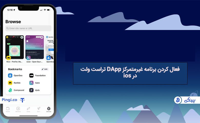 فعال کردن برنامه غیرمتمرکز DApp تراست ولت در ios