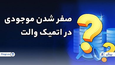 علت صفر شدن موجودی در کیف پول اتمیک والت