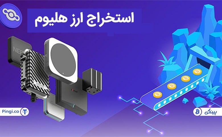 آیا ارز هلیوم HNT قابل استخراج است؟
