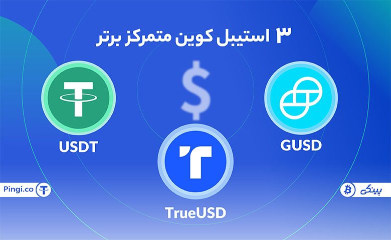 3 استیبل کوین متمرکز برتر