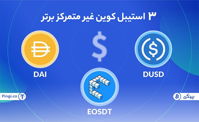 3 استیبل کوین غیرمتمرکز برتر