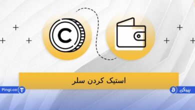 نحوه استیک کردن سلر (CELR)