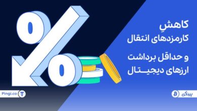 کاهش کارمزد انتقال ارزها