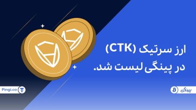 ارز سرتیک CTK در پینگی لیست شد