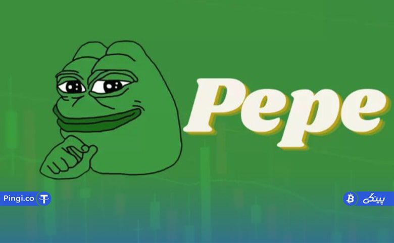 مزایای میم کوین پپه PEPE