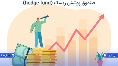 صندوق پوشش ریسک (hedge fund) چیست؟