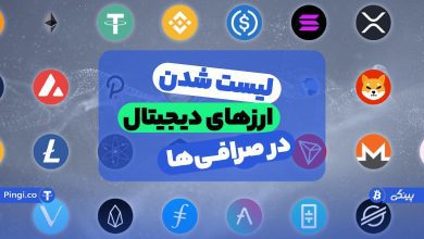 لیست شدن ارزهای دیجیتال در صرافی‌ها