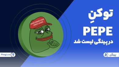 ارز پپه PEPE در صرافی پینگی لیست شد