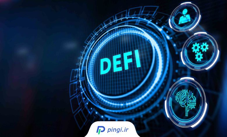 دیفای (DeFi)