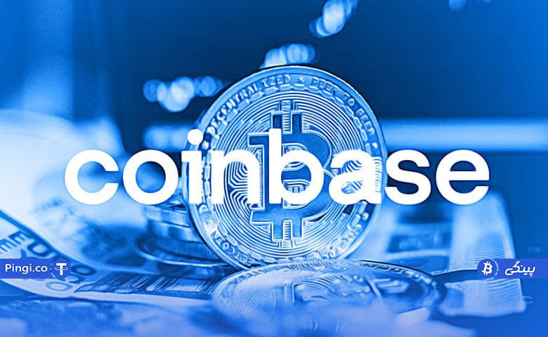 چرا صرافی کوین بیس را انتخاب کنیم؟