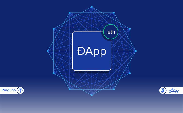 چرا از برنامه های dapp استفاده کنیم؟