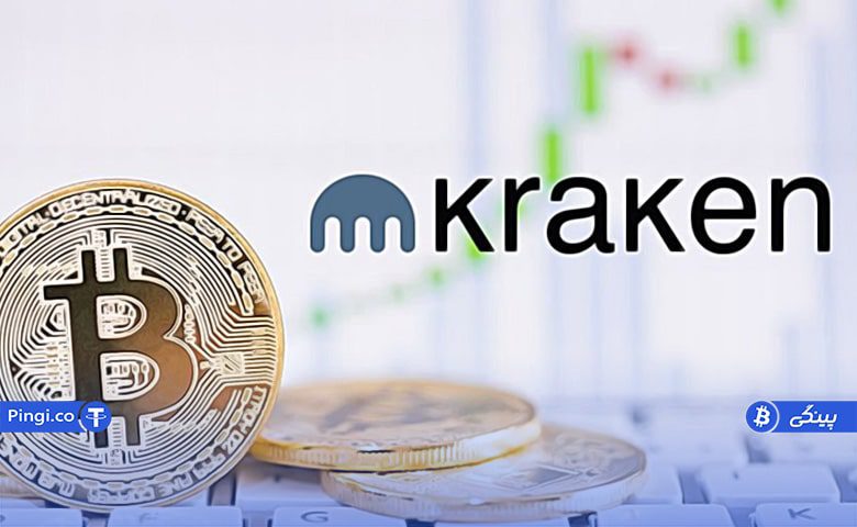 چرا صرافی کراکن را انتخاب کنیم؟